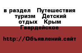  в раздел : Путешествия, туризм » Детский отдых . Крым,Гвардейское